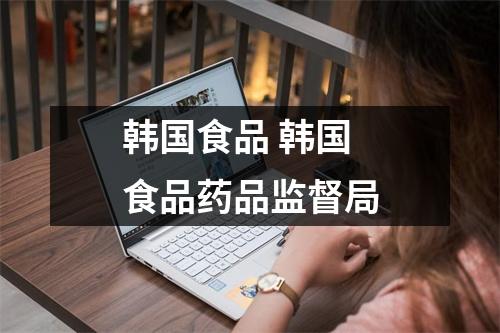 韩国食品 韩国食品药品监督局