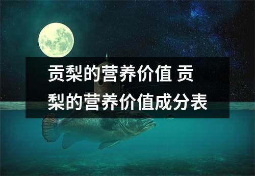 贡梨的营养价值 贡梨的营养价值成分表