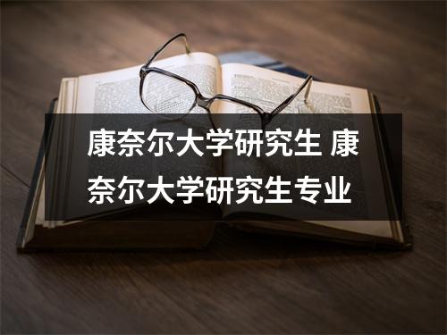 康奈尔大学研究生 康奈尔大学研究生专业