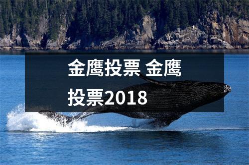 金鹰投票 金鹰投票2018