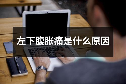 左下腹胀痛是什么原因