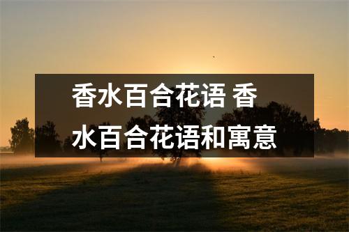 香水百合花语 香水百合花语和寓意