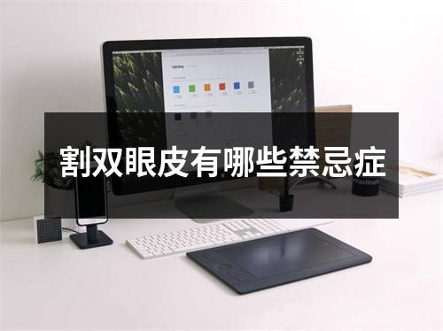 割双眼皮有哪些禁忌症