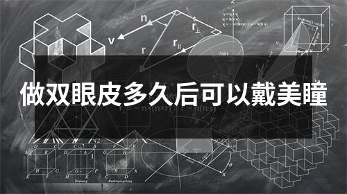 做双眼皮多久后可以戴美瞳