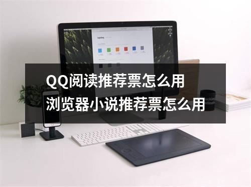 QQ阅读推荐票怎么用 浏览器小说推荐票怎么用