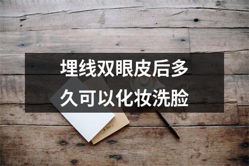 埋线双眼皮后多久可以化妆洗脸