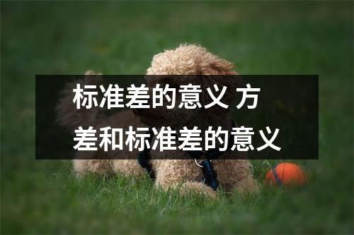 标准差的意义 方差和标准差的意义