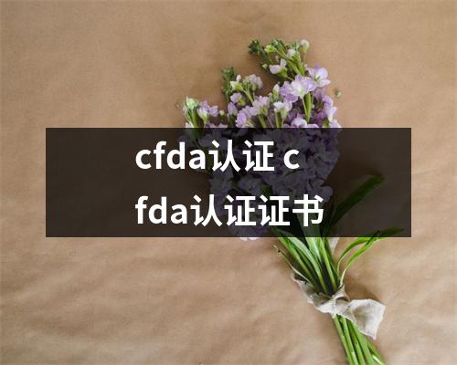cfda认证 cfda认证证书