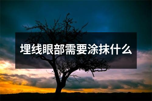 埋线眼部需要涂抹什么