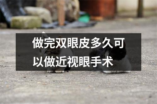 做完双眼皮多久可以做近视眼手术