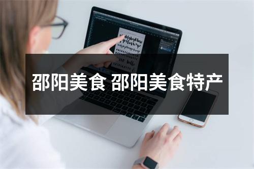 邵阳美食 邵阳美食特产