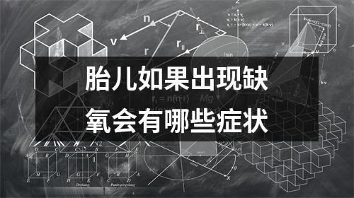 胎儿如果出现缺氧会有哪些症状