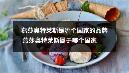 燕莎奥特莱斯是哪个国家的品牌 燕莎奥特莱斯属于哪个国家