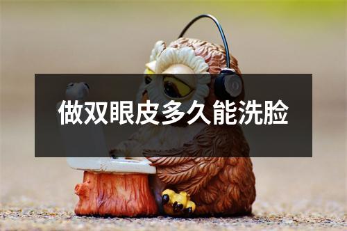 做双眼皮多久能洗脸