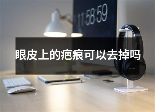 眼皮上的疤痕可以去掉吗