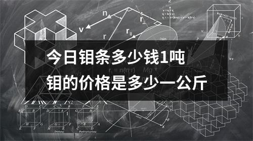今日钼条多少钱1吨 钼的价格是多少一公斤