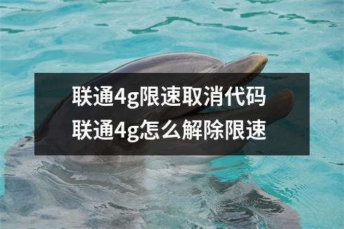 联通4g限速取消代码 联通4g怎么解除限速