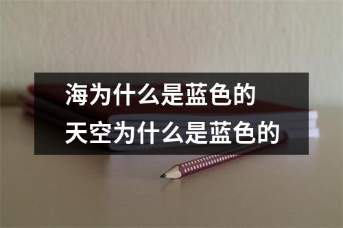 海为什么是蓝色的 天空为什么是蓝色的
