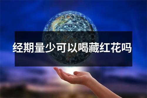 经期量少可以喝藏红花吗