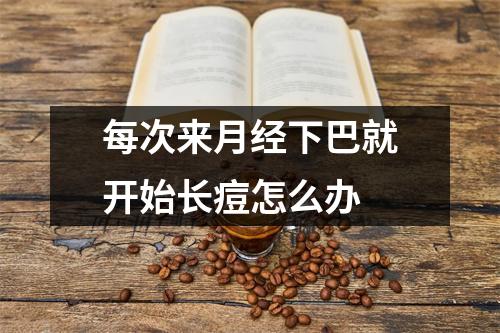 每次来月经下巴就开始长痘怎么办