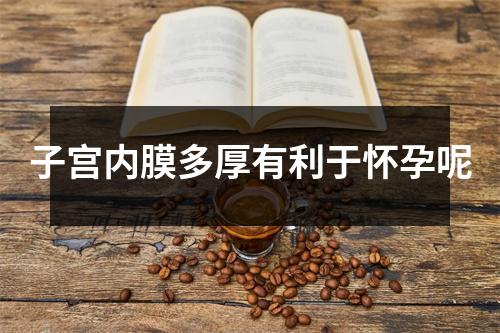 子宫内膜多厚有利于怀孕呢