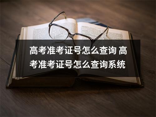 高考准考证号怎么查询 高考准考证号怎么查询系统
