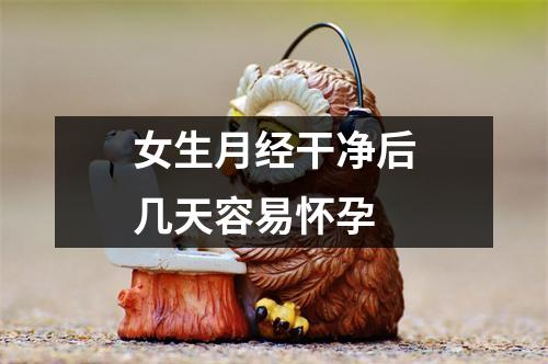 女生月经干净后几天容易怀孕