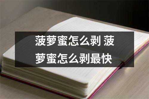 菠萝蜜怎么剥 菠萝蜜怎么剥最快