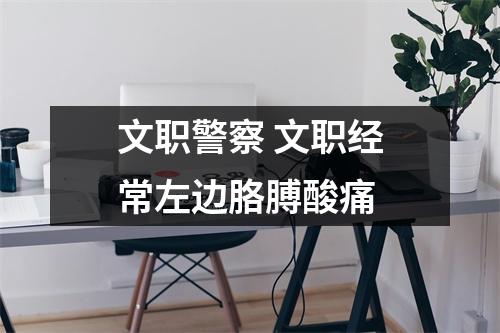 文职警察 文职经常左边胳膊酸痛