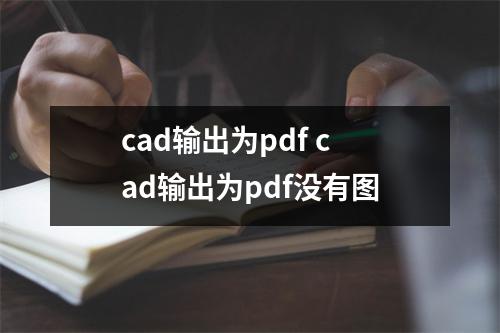 cad输出为pdf cad输出为pdf没有图