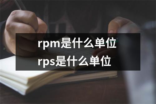 rpm是什么单位 rps是什么单位
