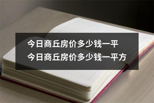 今日商丘房价多少钱一平 今日商丘房价多少钱一平方