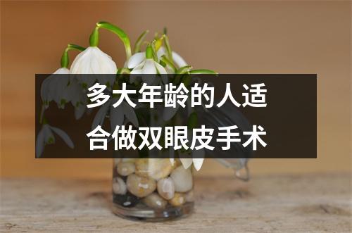 多大年龄的人适合做双眼皮手术