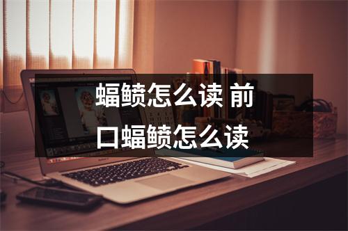 蝠鲼怎么读 前口蝠鲼怎么读