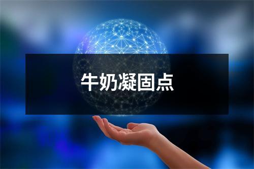 牛奶凝固点 牛奶凝固点