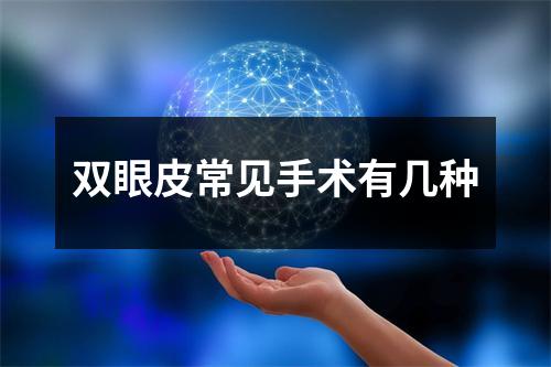 双眼皮常见手术有几种