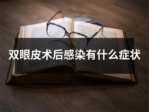 双眼皮术后感染有什么症状