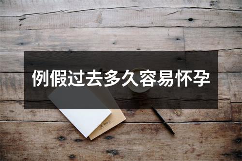 例假过去多久容易怀孕