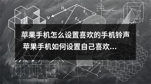 苹果手机怎么设置喜欢的手机铃声 苹果手机如何设置自己喜欢的铃声