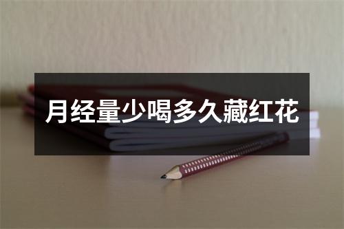 月经量少喝多久藏红花