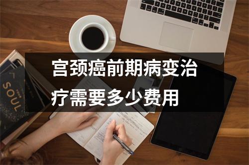 宫颈癌前期病变治疗需要多少费用