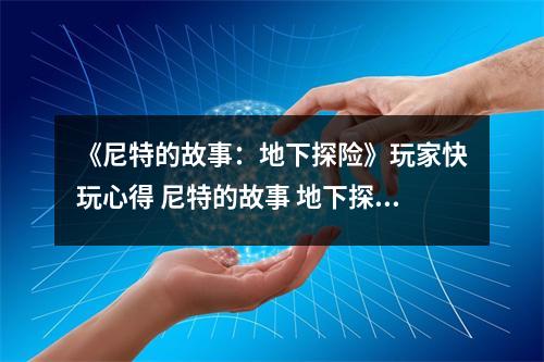 《尼特的故事:地下探险》玩家快玩心得 尼特的故事 地下探险攻略 《尼特的故事:地下探险》玩家快玩心得 尼特的故事 地下探险攻略