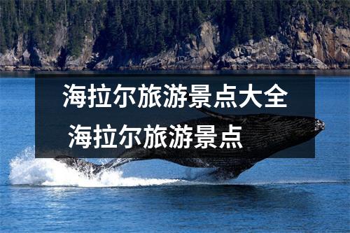 海拉尔旅游景点大全 海拉尔旅游景点 海拉尔旅游景点大全 海拉尔旅游景点
