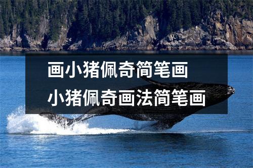 画小猪佩奇简笔画 小猪佩奇画法简笔画