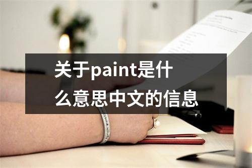 关于paint是什么意思中文的信息 关于paint是什么意思中文的信息