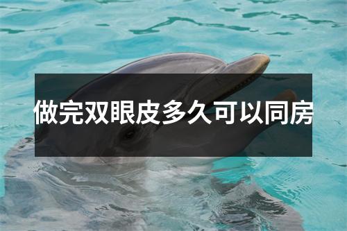 做完双眼皮多久可以同房