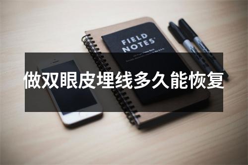 做双眼皮埋线多久能恢复