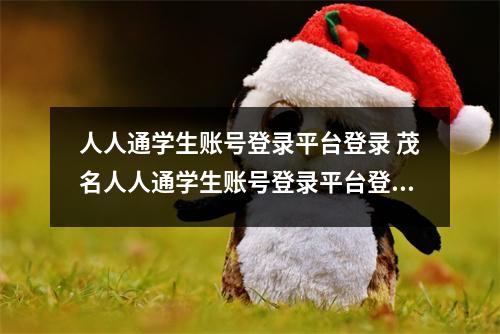 人人通学生账号登录平台登录 茂名人人通学生账号登录平台登录