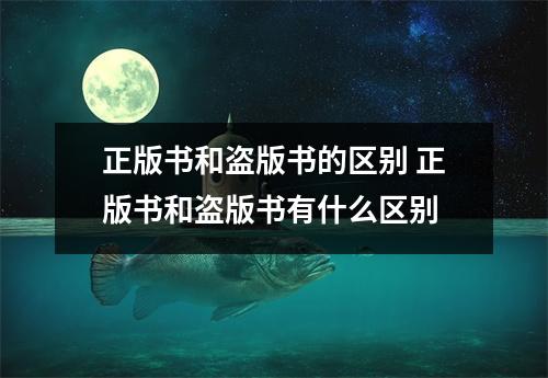 正版书和盗版书的区别 正版书和盗版书有什么区别 正版书和盗版书的区别 正版书和盗版书有什么区别