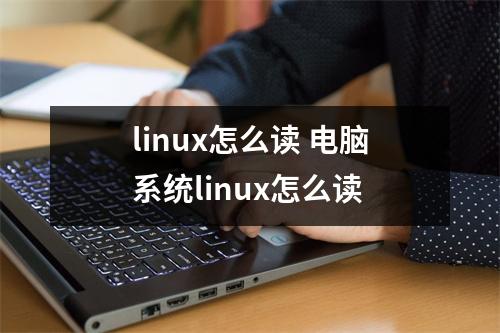 linux怎么读 电脑系统linux怎么读
